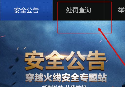 如何查询CF封号记录？