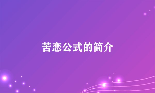 苦恋公式的简介