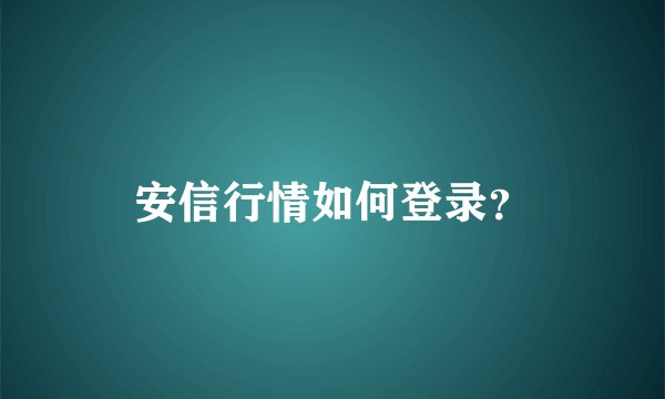 安信行情如何登录？