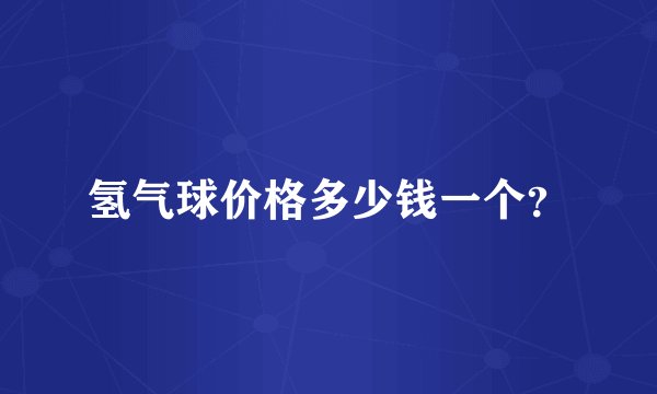 氢气球价格多少钱一个？