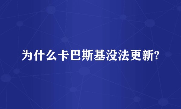 为什么卡巴斯基没法更新?