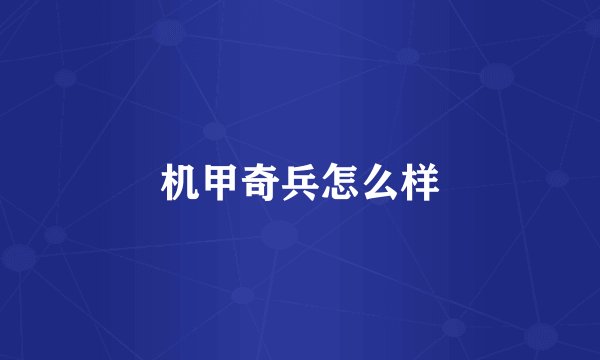 机甲奇兵怎么样