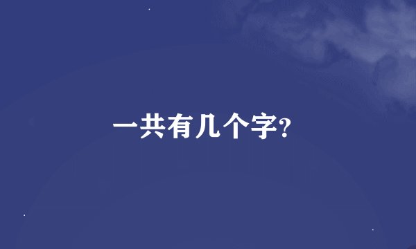 一共有几个字？