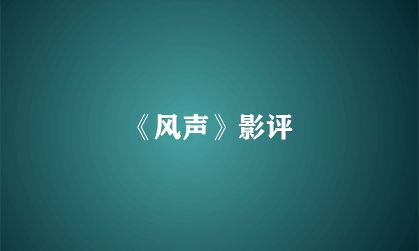《风声》影评