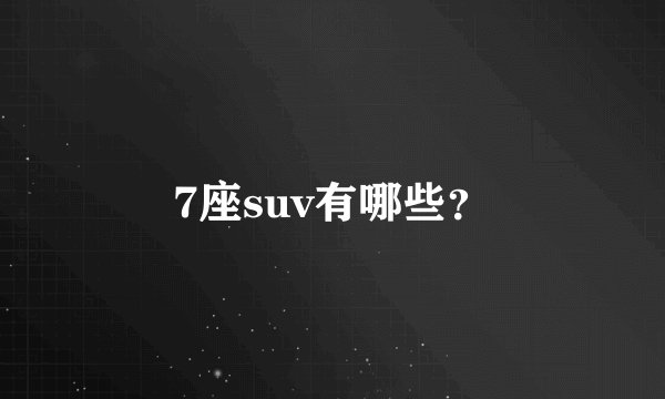 7座suv有哪些？