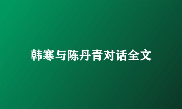 韩寒与陈丹青对话全文