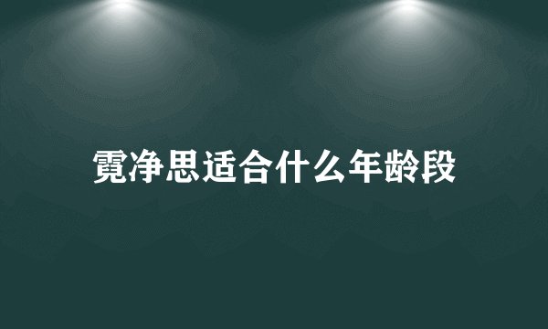 霓净思适合什么年龄段
