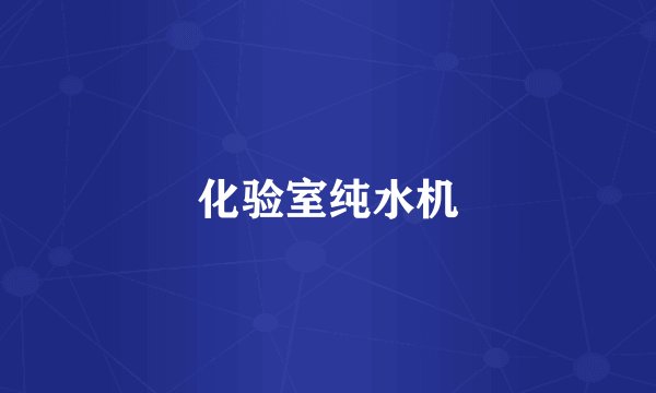 化验室纯水机