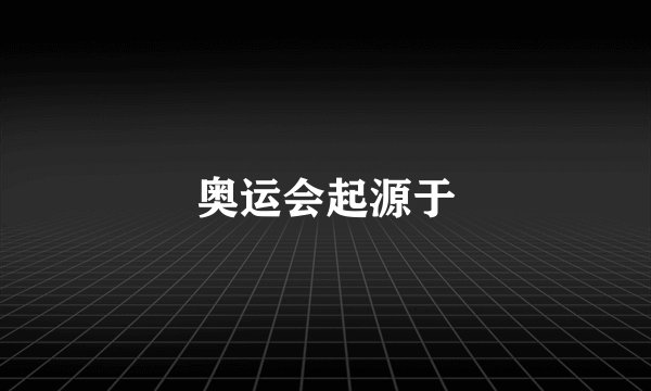奥运会起源于