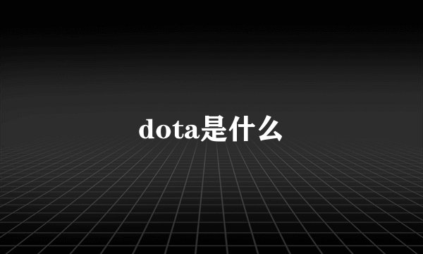 dota是什么
