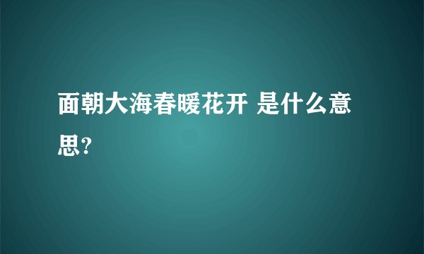 面朝大海春暖花开 是什么意思?