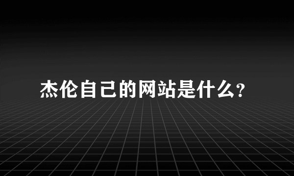 杰伦自己的网站是什么？
