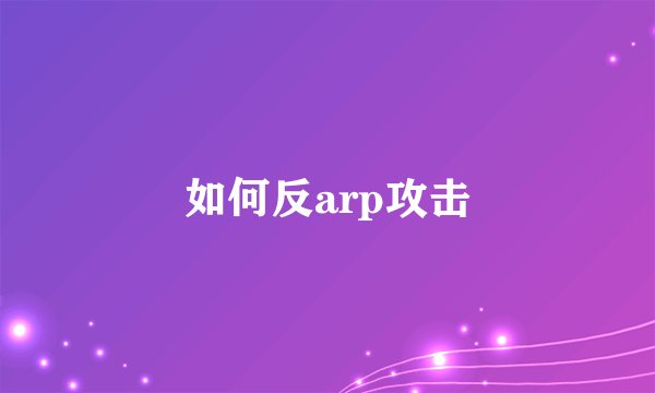 如何反arp攻击