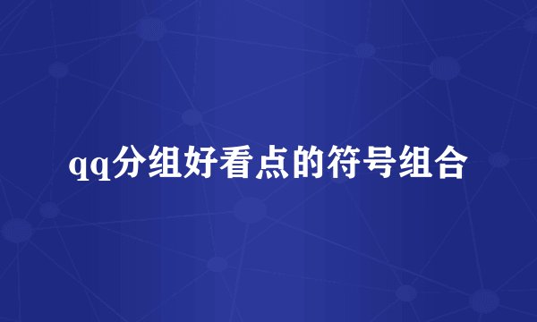 qq分组好看点的符号组合