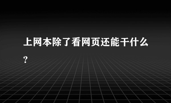 上网本除了看网页还能干什么？