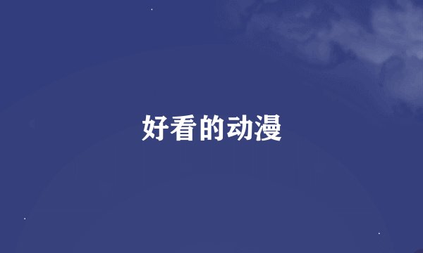 好看的动漫