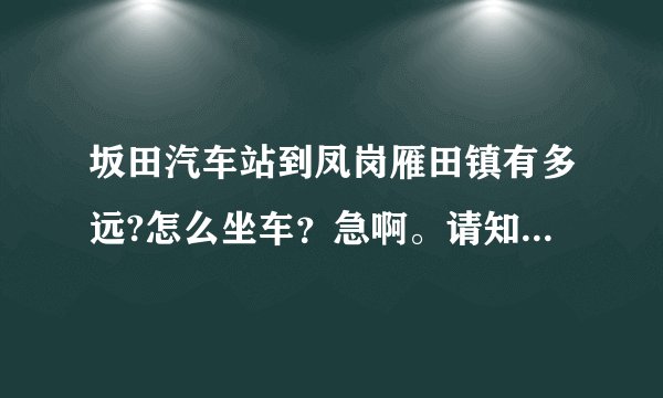 坂田汽车站到凤岗雁田镇有多远?怎么坐车？急啊。请知道的说一下吧