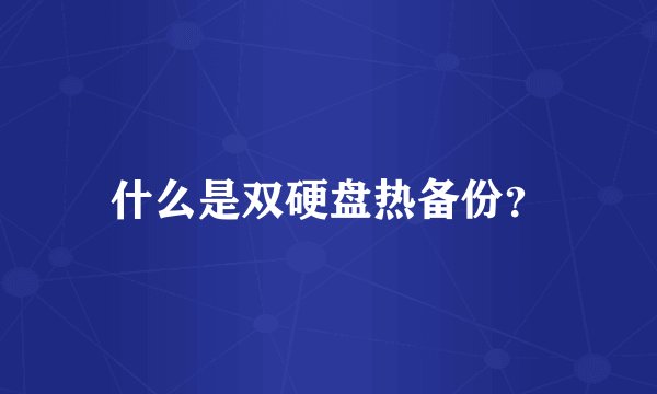 什么是双硬盘热备份？