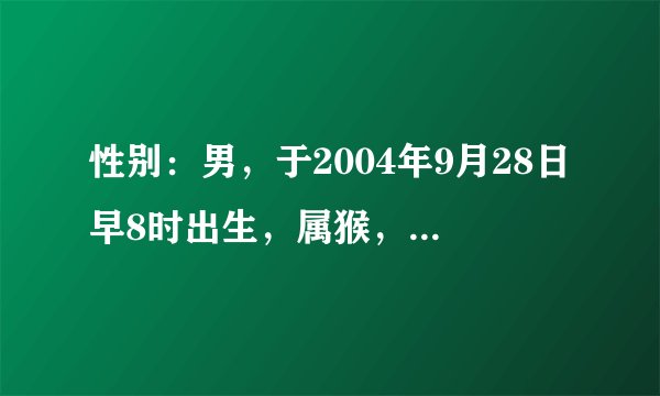 性别：男，于2004年9月28日早8时出生，属猴，起名：周佳庆，现需要给他更名