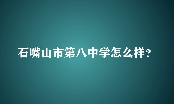 石嘴山市第八中学怎么样？