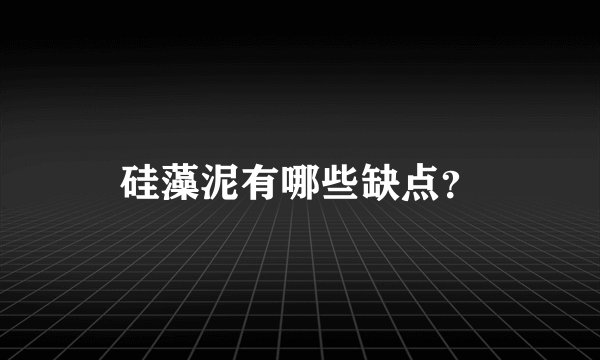 硅藻泥有哪些缺点？