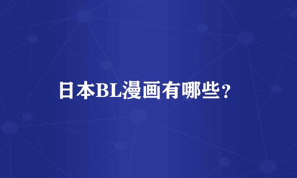 日本BL漫画有哪些？