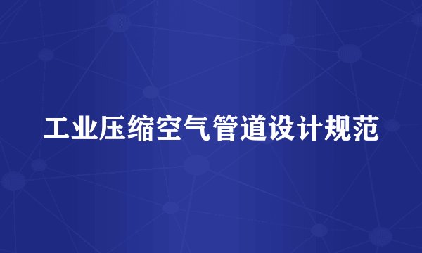 工业压缩空气管道设计规范