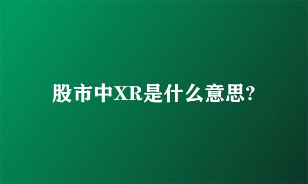 股市中XR是什么意思?