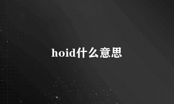hoid什么意思
