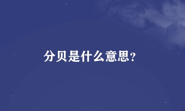 分贝是什么意思？