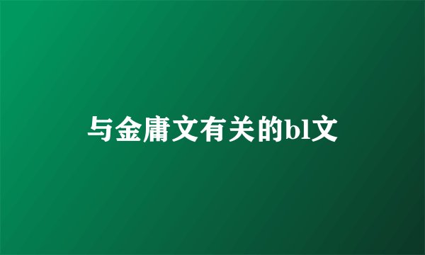 与金庸文有关的bl文