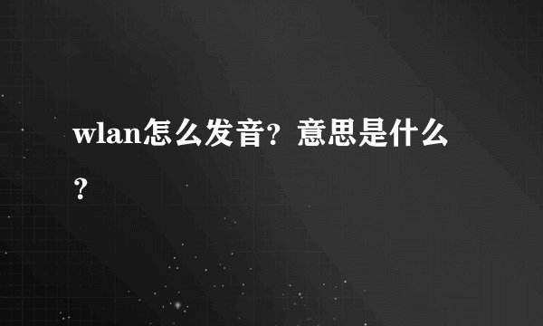 wlan怎么发音？意思是什么？