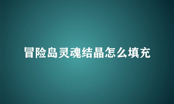 冒险岛灵魂结晶怎么填充