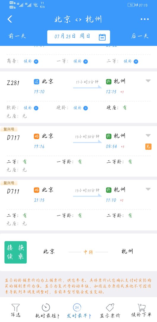 从北京到杭州，坐火车要坐几个小时？票价大楷是多少？