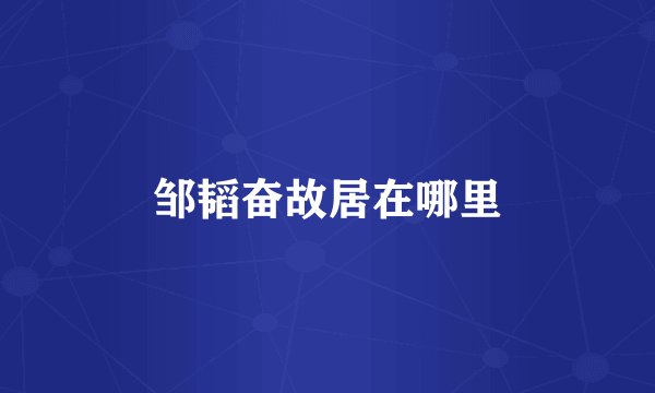 邹韬奋故居在哪里