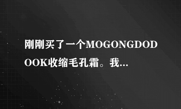 刚刚买了一个MOGONGDODOOK收缩毛孔霜。我想知道怎么用。😭😭