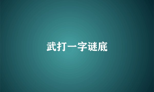 武打一字谜底