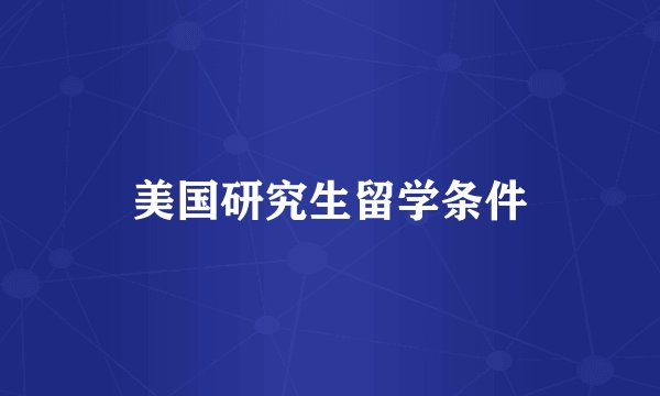 美国研究生留学条件