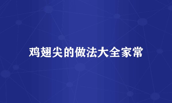 鸡翅尖的做法大全家常