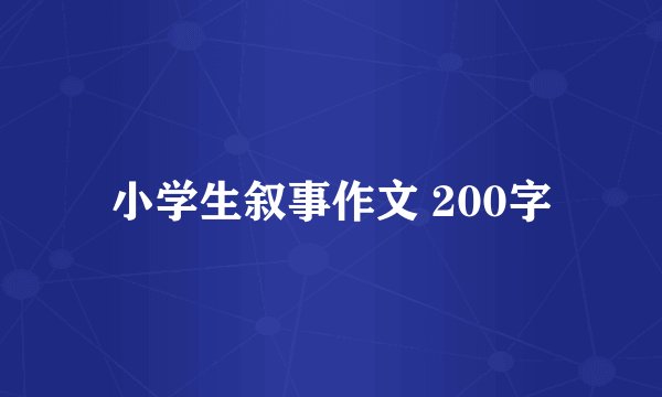 小学生叙事作文 200字