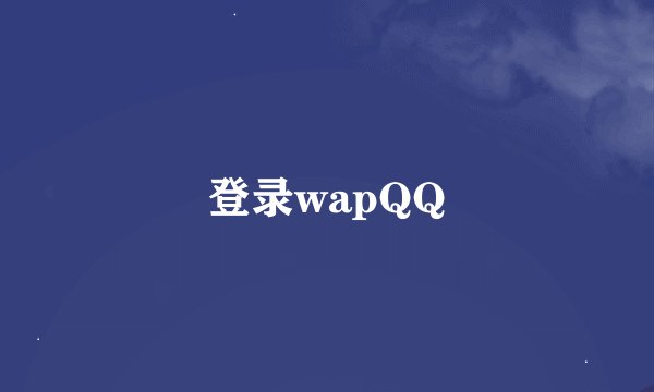 登录wapQQ