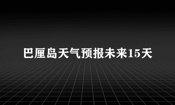 巴厘岛天气预报未来15天