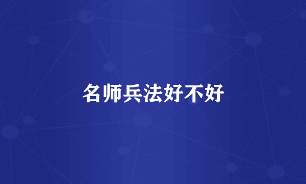 名师兵法好不好