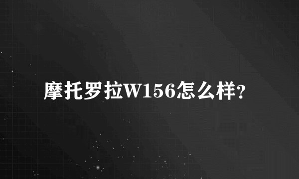 摩托罗拉W156怎么样？
