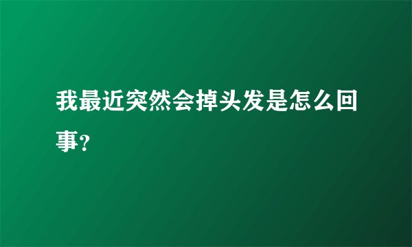 我最近突然会掉头发是怎么回事？