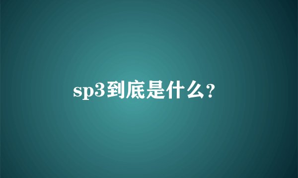 sp3到底是什么？