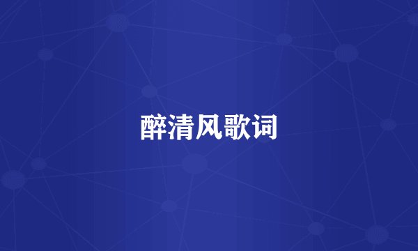 醉清风歌词