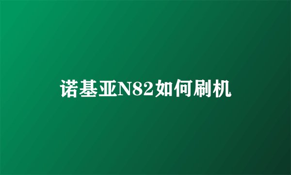 诺基亚N82如何刷机