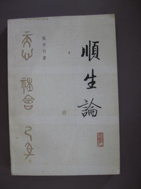 顺生论的内容简介