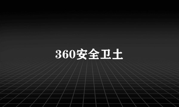 360安全卫土